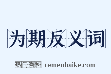 为期反义词是什么意思的图片